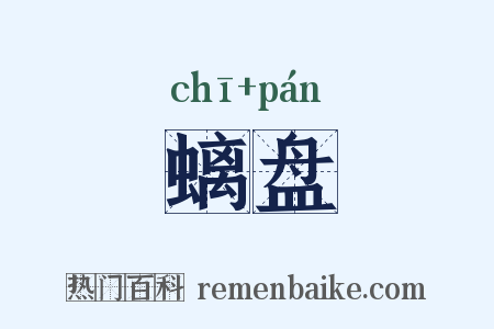 螭盘是什么意思的图片